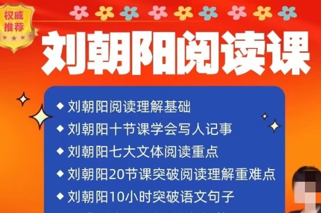 名师刘朝阳语文全集 阅读理解基础重难点写人记事突破语文句子视频课程第1张