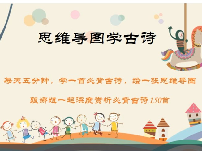 娜姐思维导图学古诗150首小学初中1-9年级必背古诗词精讲视频第1张