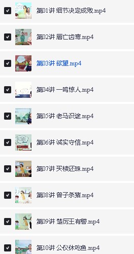 韩非子教你学文言3-4年级全套视频下载第2张