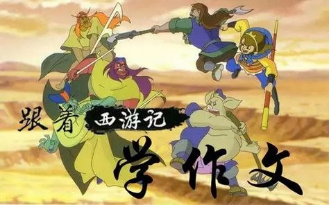 《王至魔法课：跟着西游记学作文》小学生趣味作文写作音频课程共232集第1张