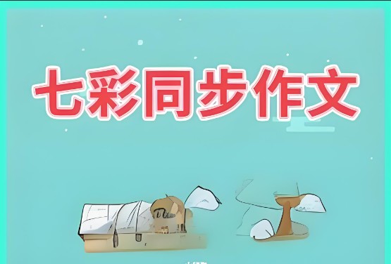 2024春 七彩同步作文（1-6下册）第1张