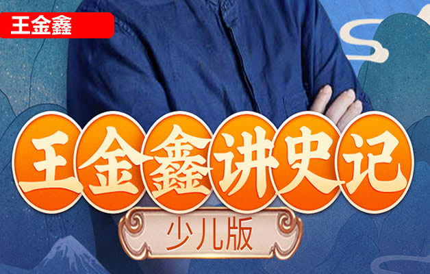 王金鑫《少年读史记》少儿版史记音频课程,从小学透中华文化之根第1张