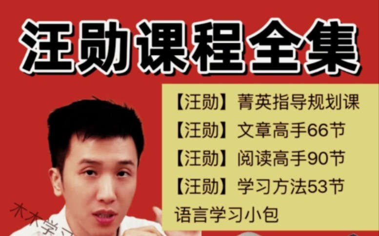 汪勋老师阅读高手+文章高手+学习方法课一适用6-12岁【完结全集】第1张