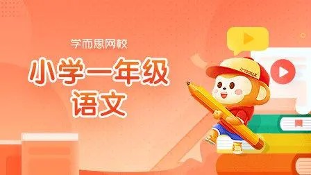 2020寒学而思网校 一年级大语文直播班视频课程全7讲第1张
