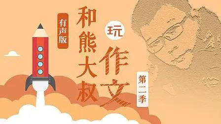 《熊大叔玩儿作文》1-3季共36集音频mp3第1张