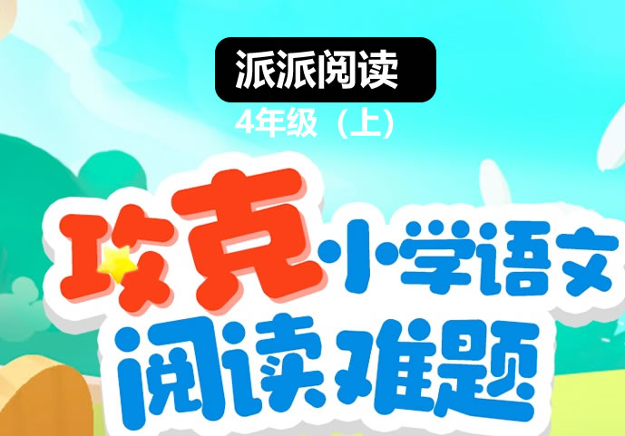 派派阅读4年级（上）阅读寒假班【1月营】 网课视频第1张