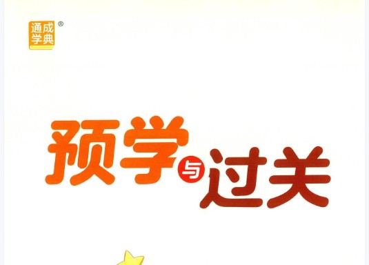 2025小学语文预习与过关 （1-6年级）网课视频第1张