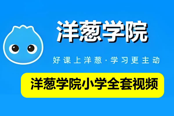 洋葱学院小学全套视频课程395G网盘下载观看第1张