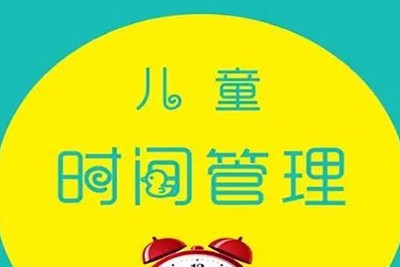 李飞老师《儿童时间管理：8堂课秒杀磨蹭第1张