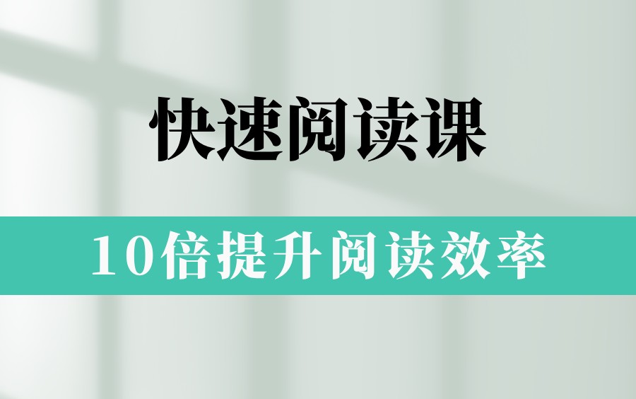 10倍提升阅读效率 拯救你的读书拖延症 网课视频第1张