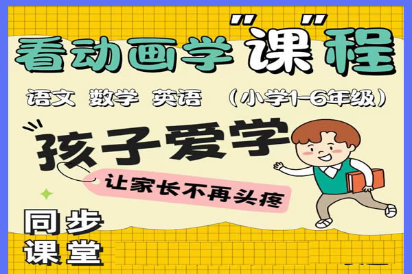 清华附小1-6年级动画教学视频-含语数英三科第1张