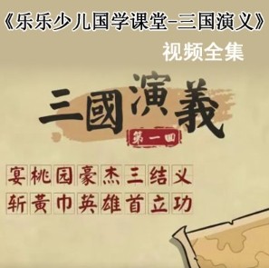 乐乐课堂大语文【三国演义】全集120集完结第1张