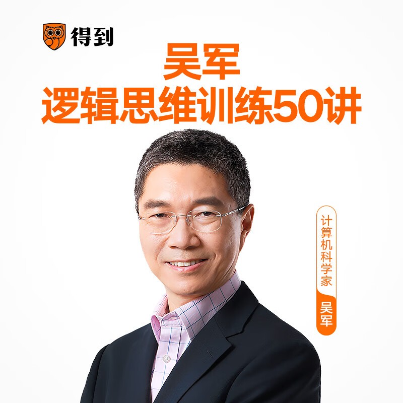 吴军逻辑思维训练50讲系统训练清晰表达思考第1张
