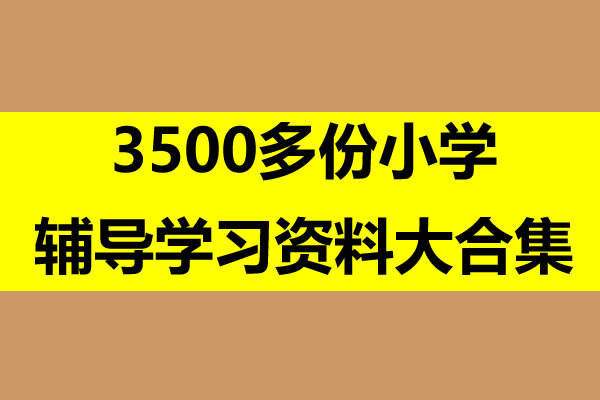 3500多份小学辅导学习资料大合集第1张
