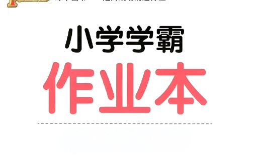 2024版小学学霸作业本1-6年级上下册全套第1张