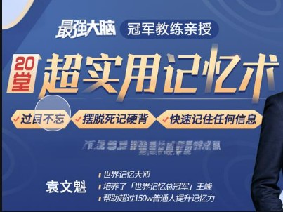 最强大脑队长鲍橒老师教你科学记忆，提升你的学习效率全套视频第1张