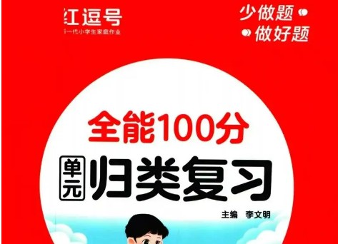 2024年春红逗号全能100分单元归类复习（小学1-6上下）第1张
