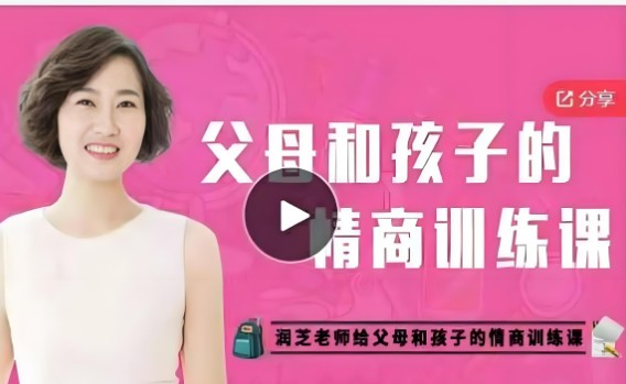 【润芝老师】父母和孩子的情商训练课第1张