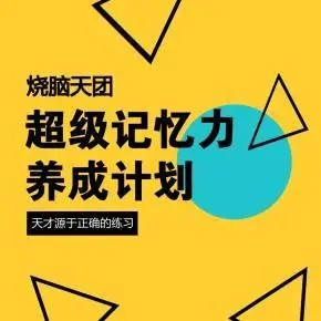 烧脑天团：超级记忆力养成计划第1张