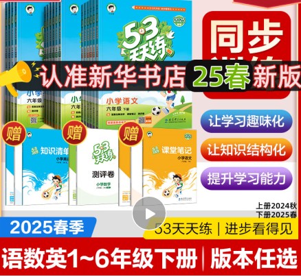 2025春下《53天天练》小学1-6年级语文数学英语电子版第1张
