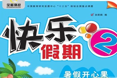 小学1-5年级快乐假期&middot;暑假开心果 语文数学暑假辅导资料合集第1张