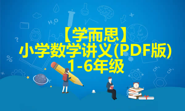 【学而思】小学1-6年级数学讲义(PDF版)第1张