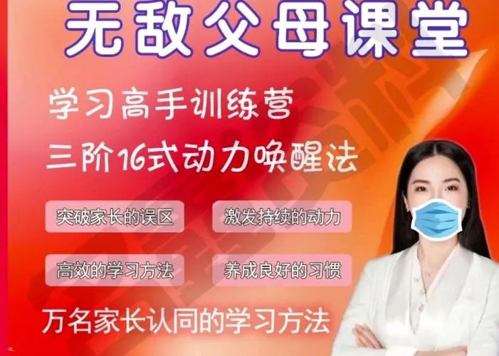 【无敌父母课堂】学习高手训练营（网课视频）第1张