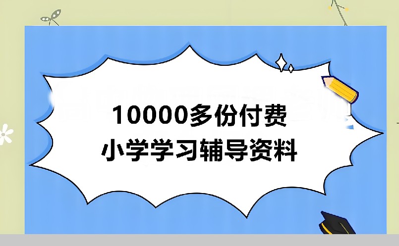 10000多份付费小学学习辅导资料下载第1张