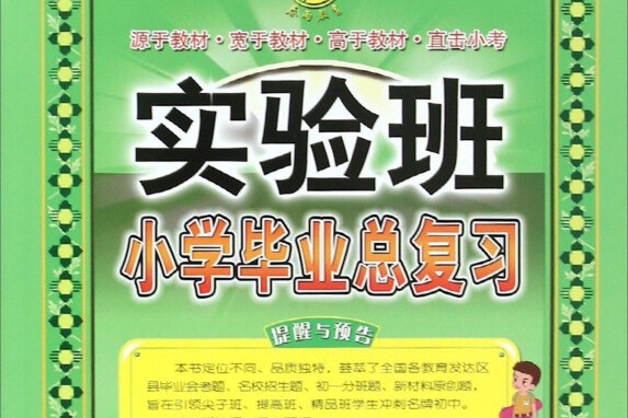 【2024版】实验班 小学毕业总复习第1张