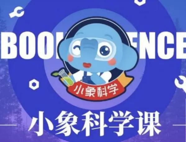 【小象科学】小学五年级科学上下册同步视频课第1张