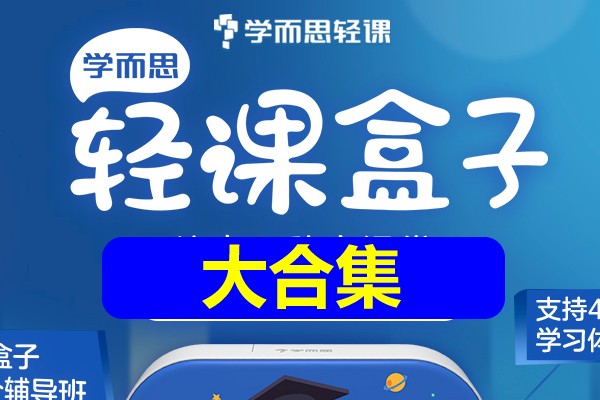 学而思轻课大合集第1张