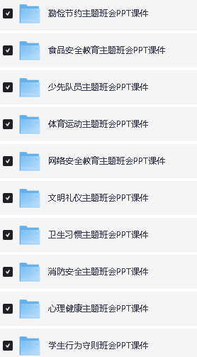 最新小学主题班会PPT课件合集下载第6张