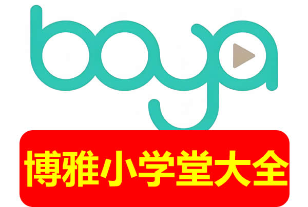 博雅小学堂全系汇总第1张