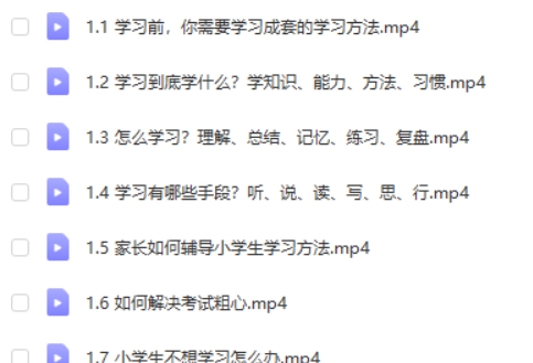 【完结】来川通用学习方法小学版网课视频第2张