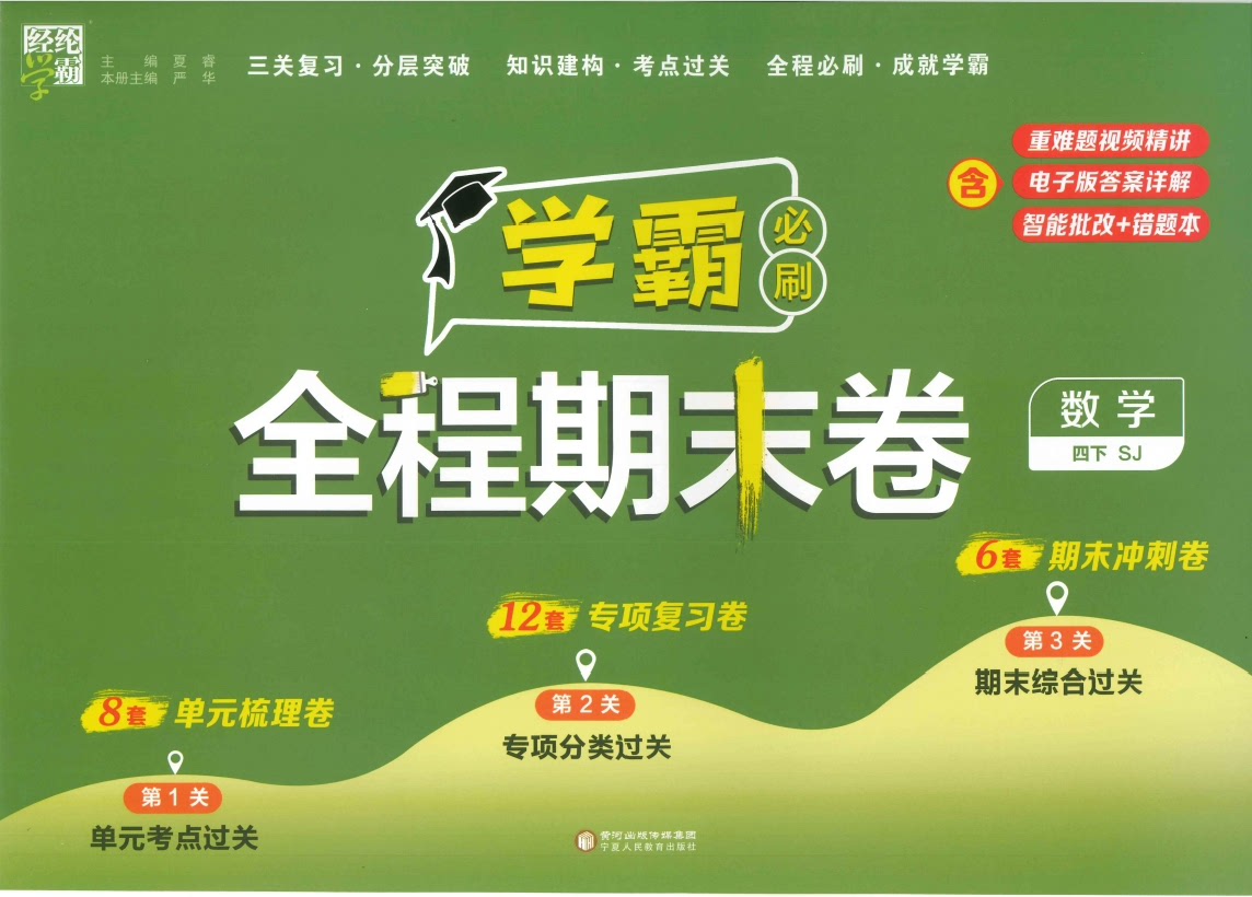 经纶学霸《2025春小学学霸期末必刷卷&middot;语数英》高清PDF下载第2张