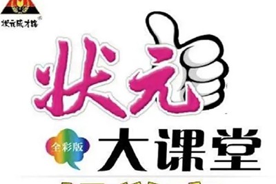 状元大课堂小学1~6年级全册电子文档第1张