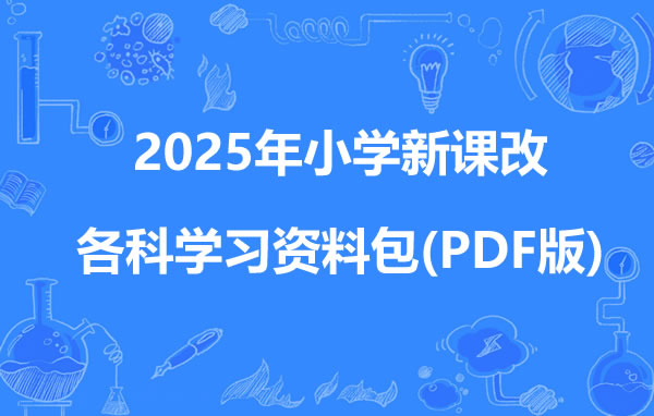 2025年清华附小小学新课改各科学习资料包(PDF版)第1张