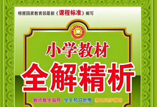 《小学教材全解精析》电子版,小学1-6年级语文/数学第1张