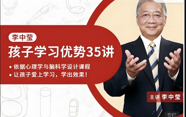 【完结】李中莹：孩子学习的能力与效果网课视频第1张