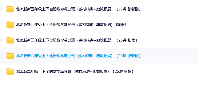 学而思北师版小学数学2-6年级教材精讲+奥数拓展（视频+讲义）第2张