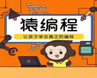 让孩子学会编程 猿辅导编程L1-L2课程（完结）第1张