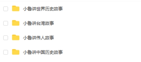 小鲁讲历史故事全套音频：中国历史+世界历史第2张