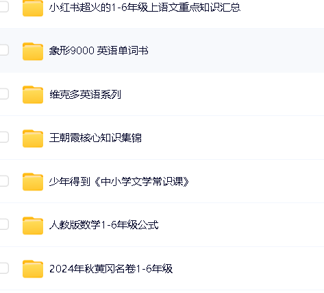 10000多份付费小学学习辅导资料下载第3张