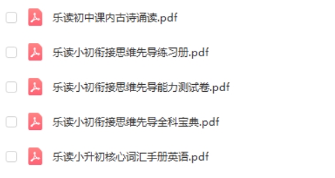 乐读小升初衔接套装第3张