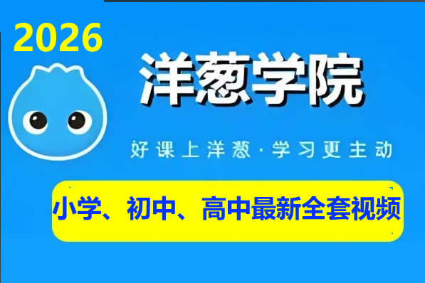 2026洋葱学院小学、初中、高中最新全套视频(602G)下载第1张