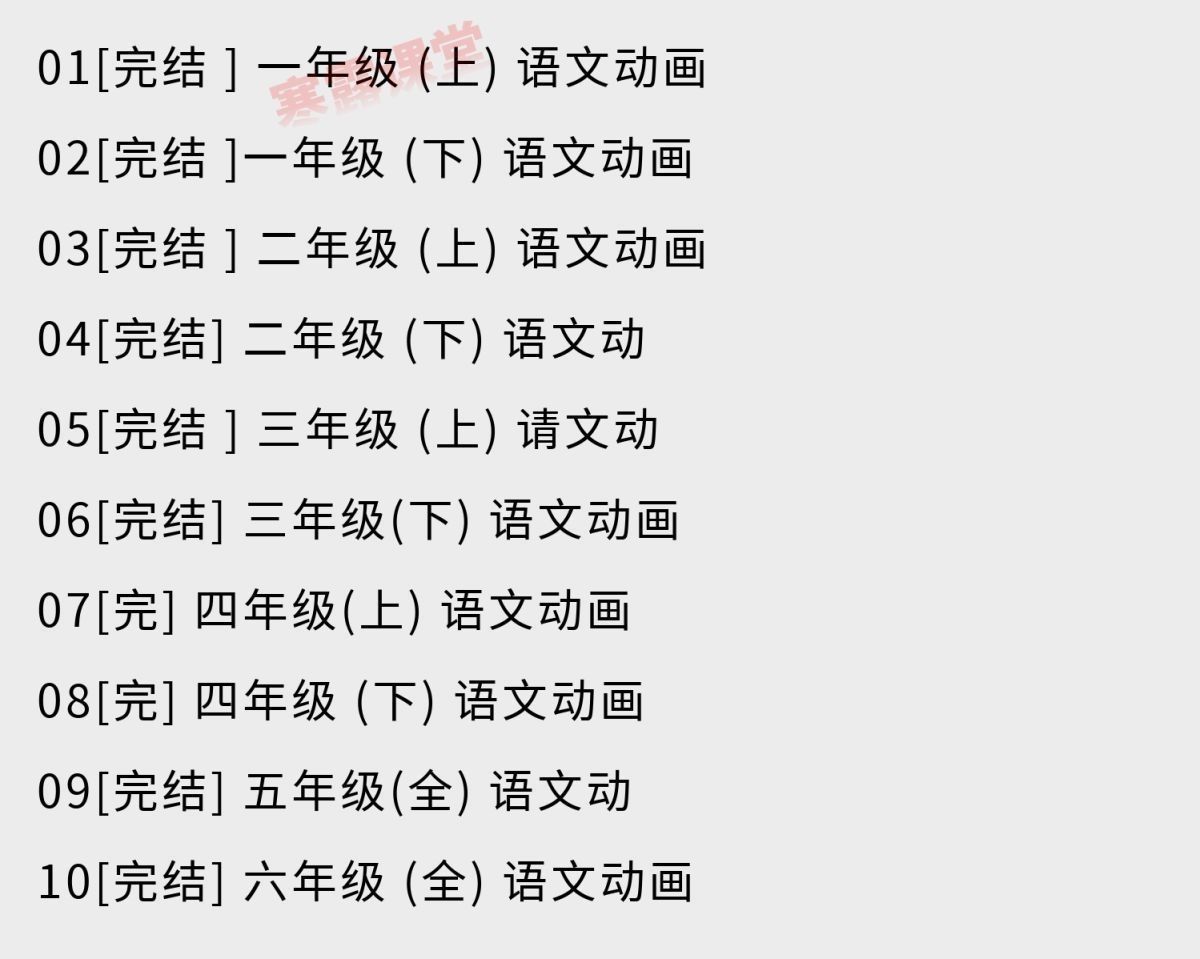 清华附小1-6年级动画教学视频-含语数英三科第3张