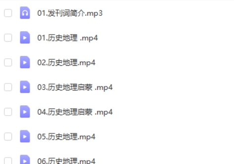【完结】谭老师《中国历史地理启蒙》  网课视频第2张