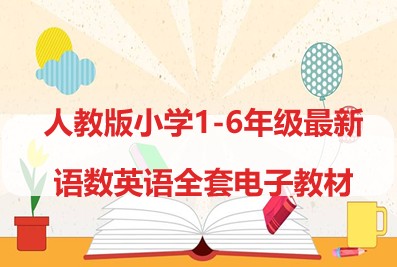 人教版小学1-6年级最新语文、数学、英语全套电子教材，高清PDF+MP3配套音频第1张