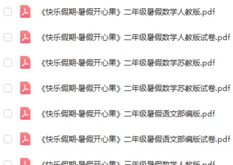 小学1-5年级快乐假期&middot;暑假开心果 语文数学暑假辅导资料合集第2张
