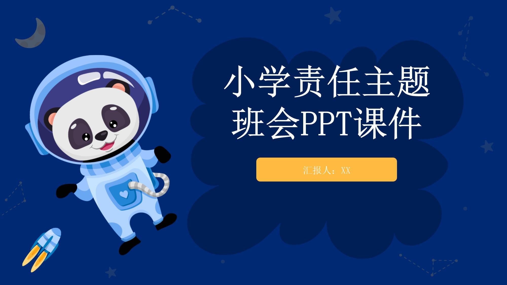 最新小学主题班会PPT课件合集下载第1张